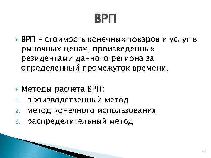 ВРП – стоимость конечных товаров и услуг в рыночных ценах, произведенных резидентами данного региона