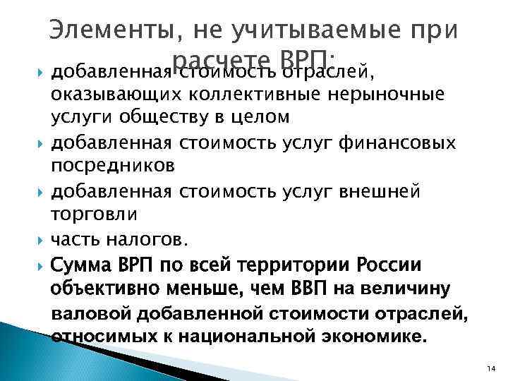Элементы, не учитываемые при расчете ВРП: добавленная стоимость отраслей, оказывающих коллективные нерыночные услуги обществу