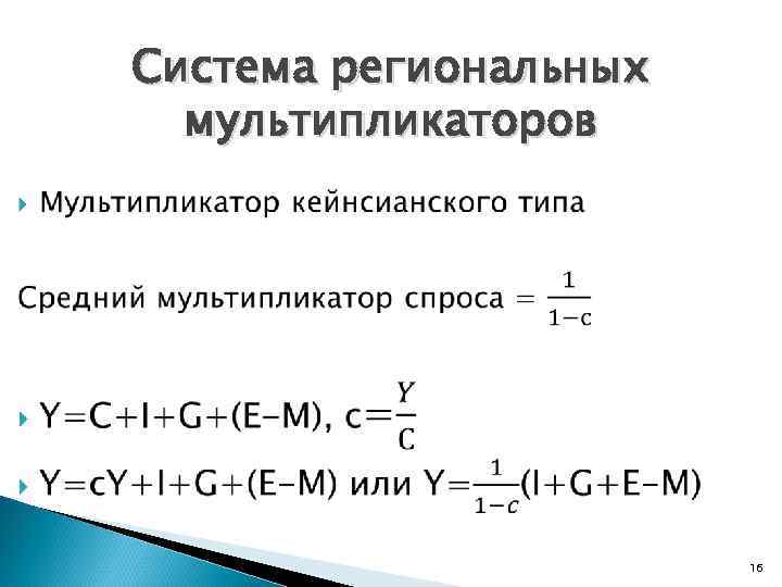 Система региональных мультипликаторов 16 