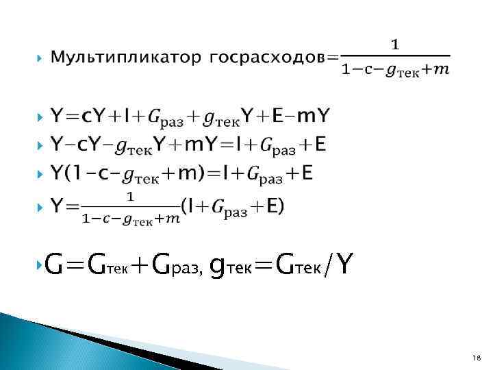 ‣G=Gтек+Gраз, gтек=Gтек/Y 18 