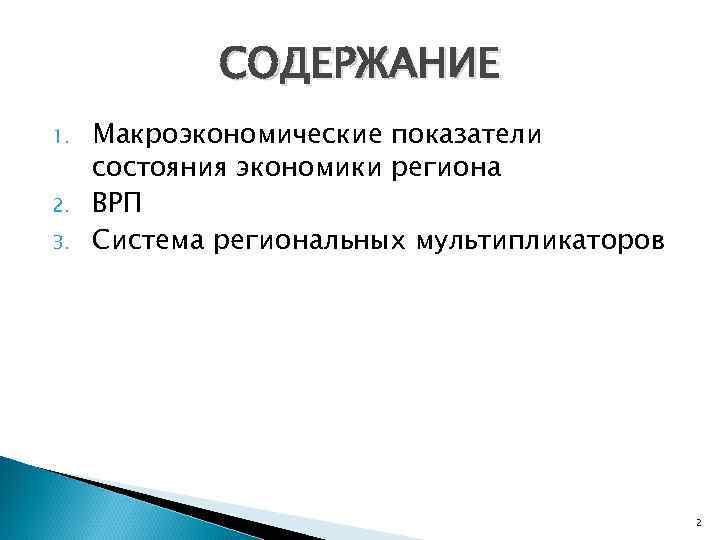 СОДЕРЖАНИЕ 1. 2. 3. Макроэкономические показатели состояния экономики региона ВРП Система региональных мультипликаторов 2