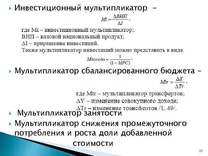  Инвестиционный мультипликатор - Мультипликатор сбалансированного бюджета – Мультипликатор занятости Мультипликатор снижения промежуточного потребления