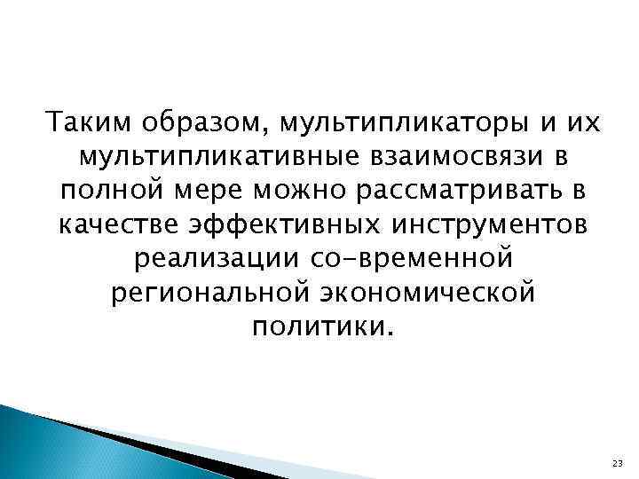 Таким образом, мультипликаторы и их мультипликативные взаимосвязи в полной мере можно рассматривать в качестве