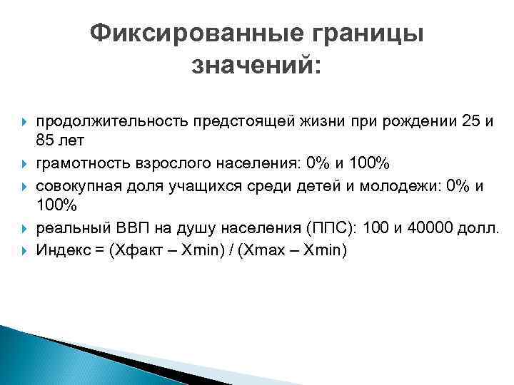 Фиксированные границы значений: продолжительность предстоящей жизни при рождении 25 и 85 лет грамотность взрослого