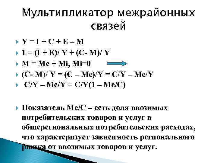 Мультипликатор межрайонных связей Y = I + C + E – M 1 =