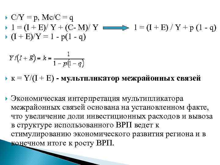  C/Y = p, Mc/С = q 1 = (I + E)/ Y +