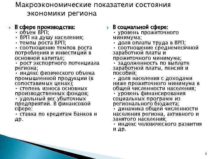 Макроэкономические показатели состояния экономики региона В сфере производства: • объем ВРП; • ВРП на