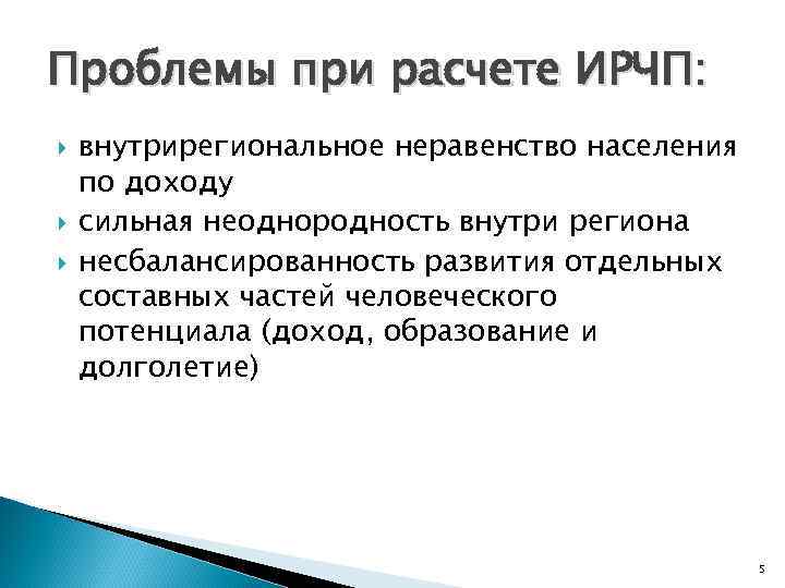 Проблемы при расчете ИРЧП: внутрирегиональное неравенство населения по доходу сильная неоднородность внутри региона несбалансированность