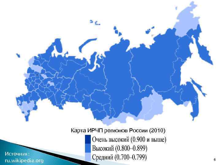 Карта ИРЧП регионов России (2010) Источник: ru. wikipedia. org 6 