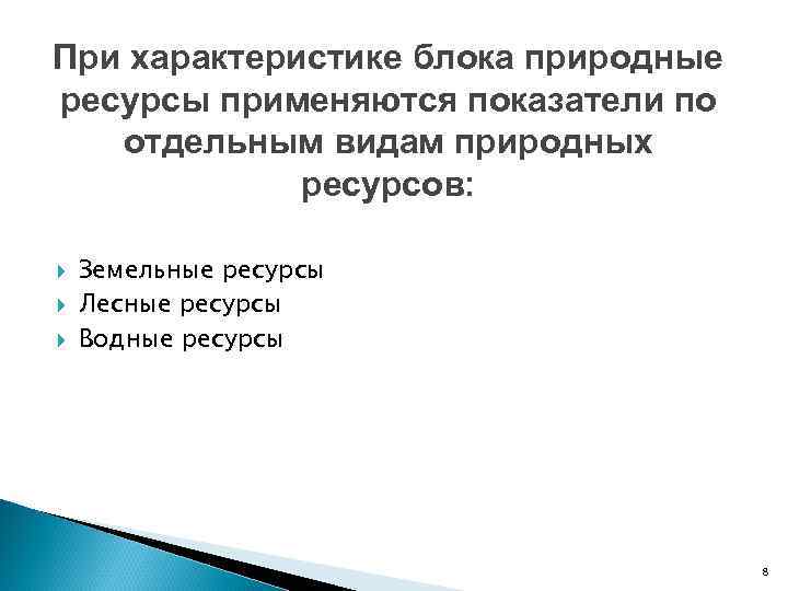 При характеристике блока природные ресурсы применяются показатели по отдельным видам природных ресурсов: Земельные ресурсы