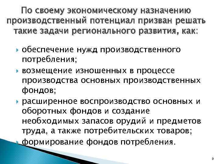 По своему экономическому назначению производственный потенциал призван решать такие задачи регионального развития, как: обеспечение