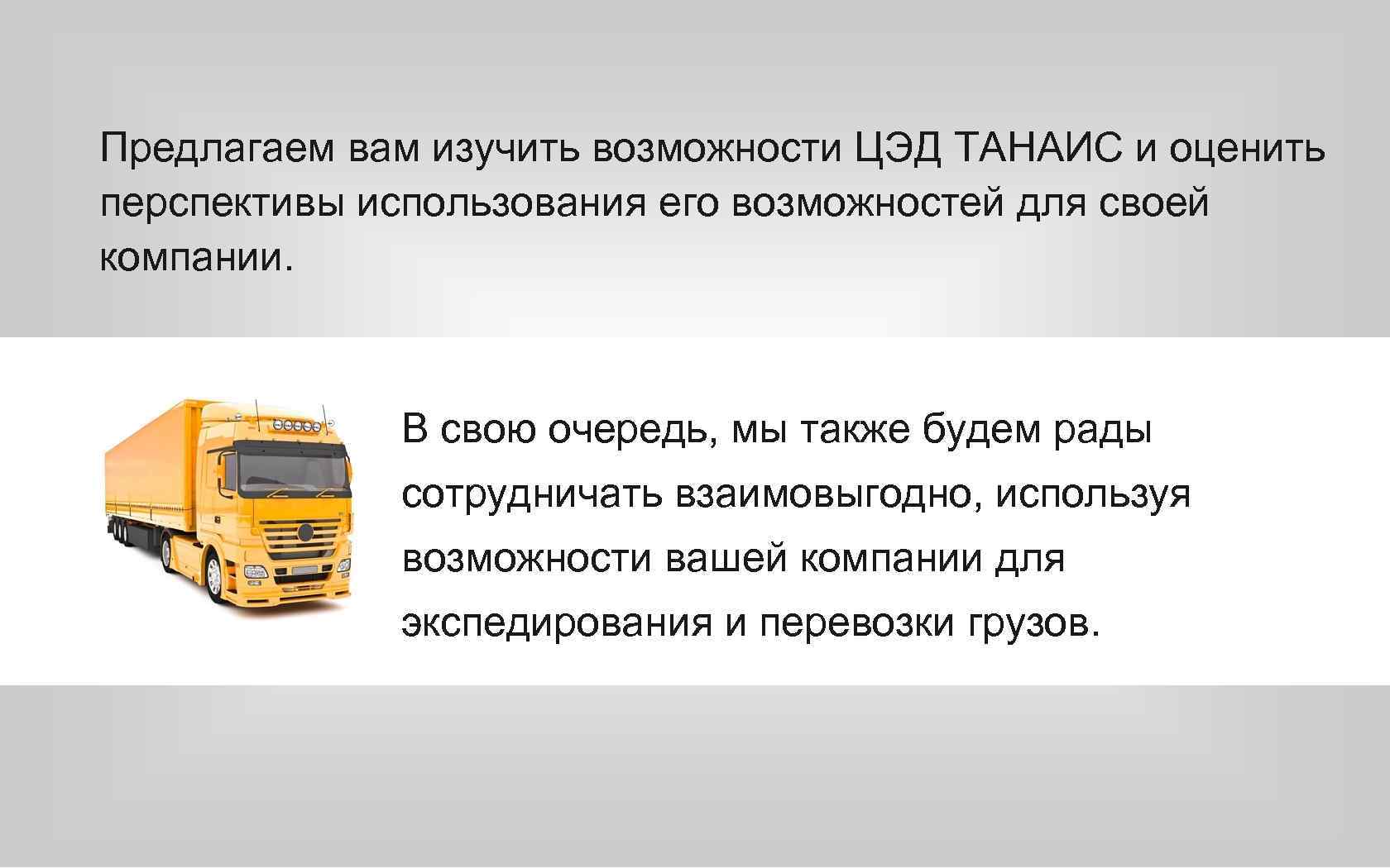 Предлагаем вам изучить возможности ЦЭД ТАНАИС и оценить перспективы использования его возможностей для своей