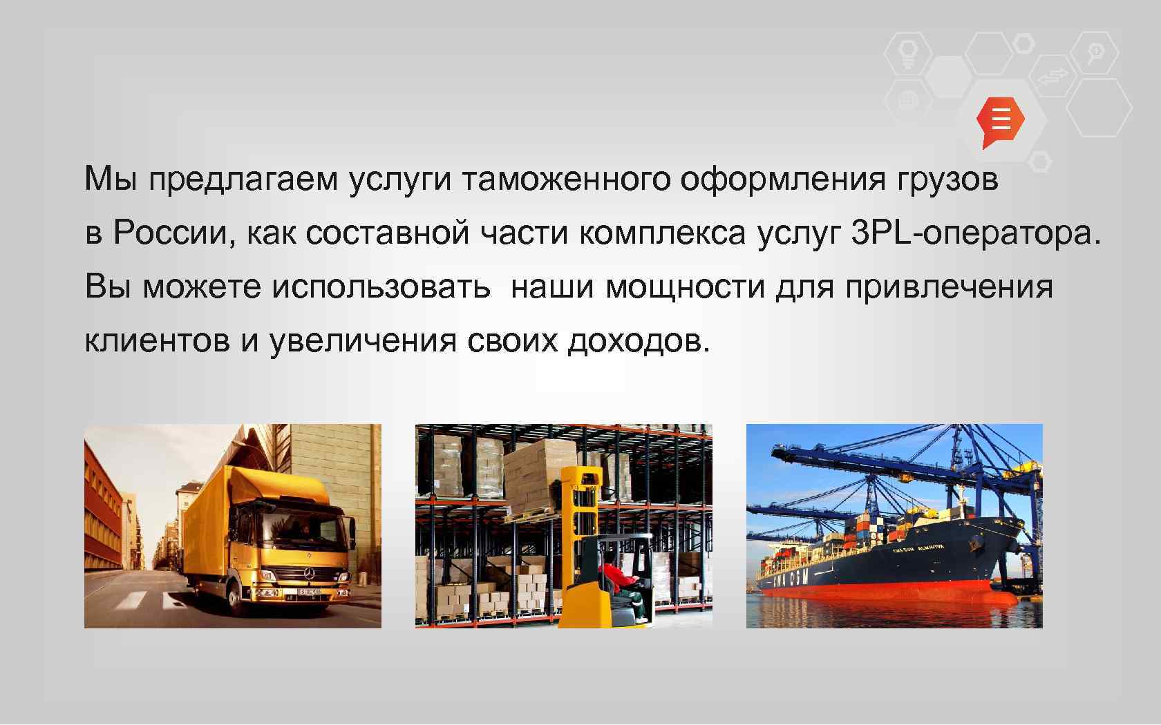 Мы предлагаем услуги таможенного оформления грузов в России, как составной части комплекса услуг 3