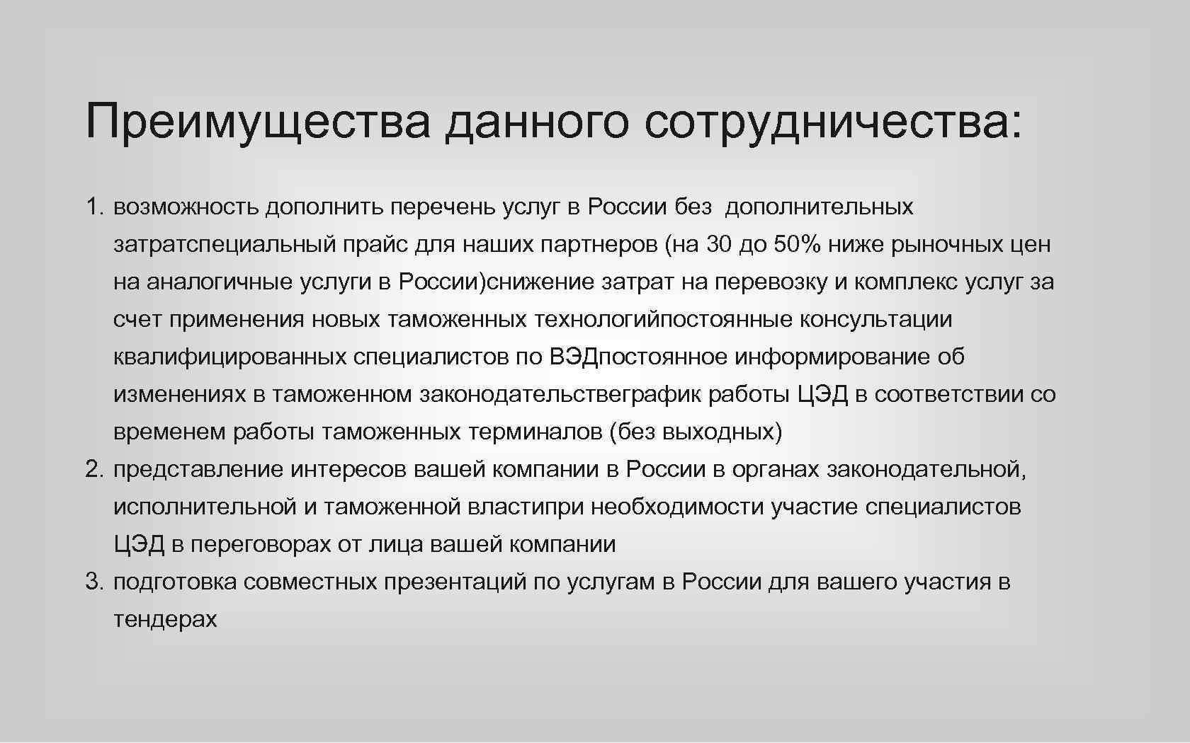 Преимущества данного сотрудничества: 1. возможность дополнить перечень услуг в России без дополнительных затратспециальный прайс
