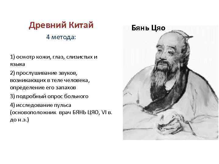 Древний Китай 4 метода: 1) осмотр кожи, глаз, слизистых и языка 2) прослушивание звуков,