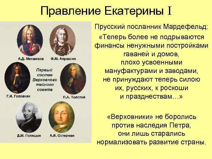 Правление Екатерины I Прусский посланник Мардефельд: «Теперь более не подрываются финансы ненужными постройками гаваней