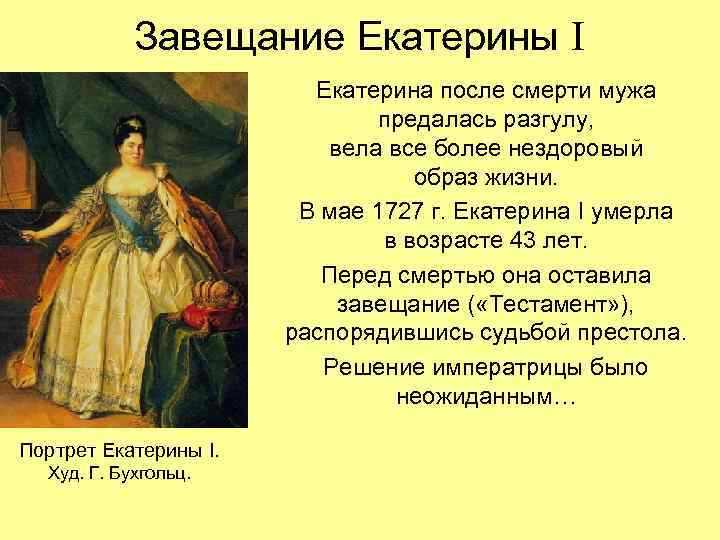 Завещание Екатерины I Екатерина после смерти мужа предалась разгулу, вела все более нездоровый образ