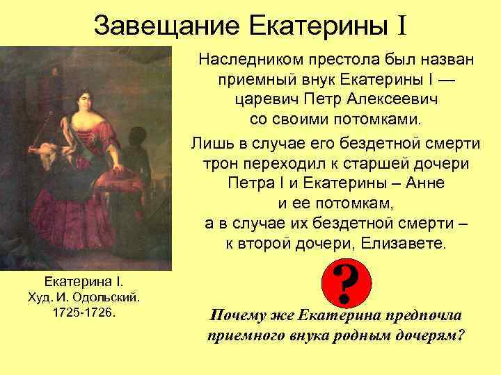 Завещание Екатерины I Наследником престола был назван приемный внук Екатерины I — царевич Петр