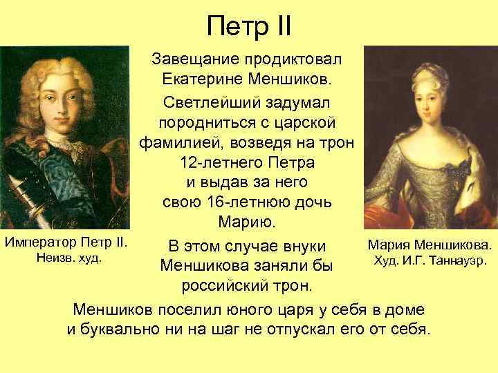 Петр II Завещание продиктовал Екатерине Меншиков. Светлейший задумал породниться с царской фамилией, возведя на