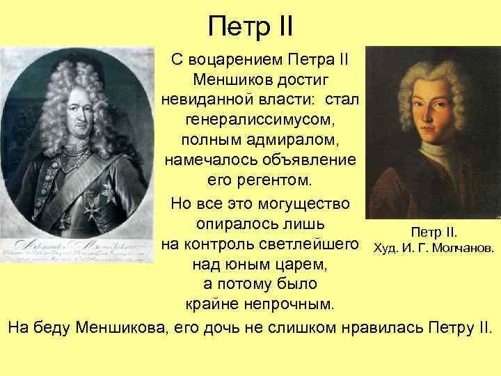 Петр II С воцарением Петра II Меншиков достиг невиданной власти: стал генералиссимусом, полным адмиралом,