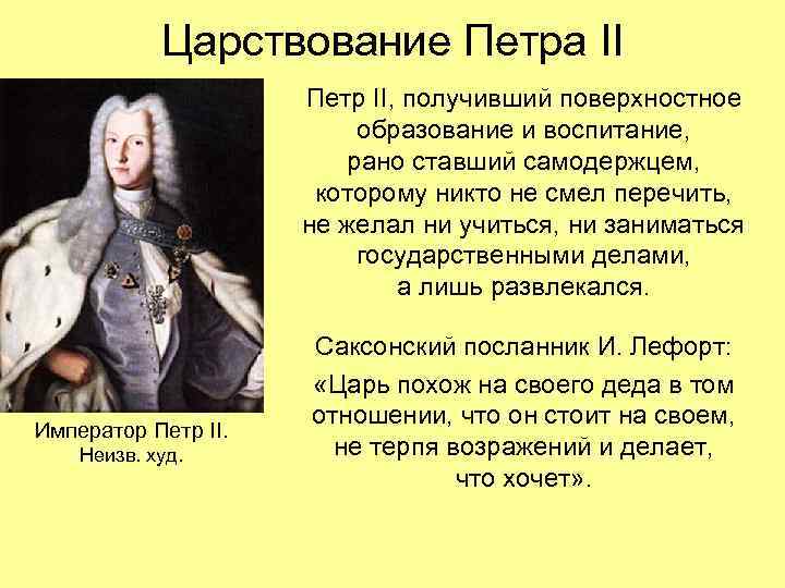 Царствование Петра II Петр II, получивший поверхностное образование и воспитание, рано ставший самодержцем, которому