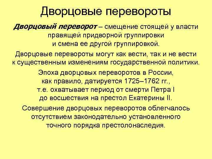 Дворцовые перевороты Дворцовый переворот – смещение стоящей у власти правящей придворной группировки и смена