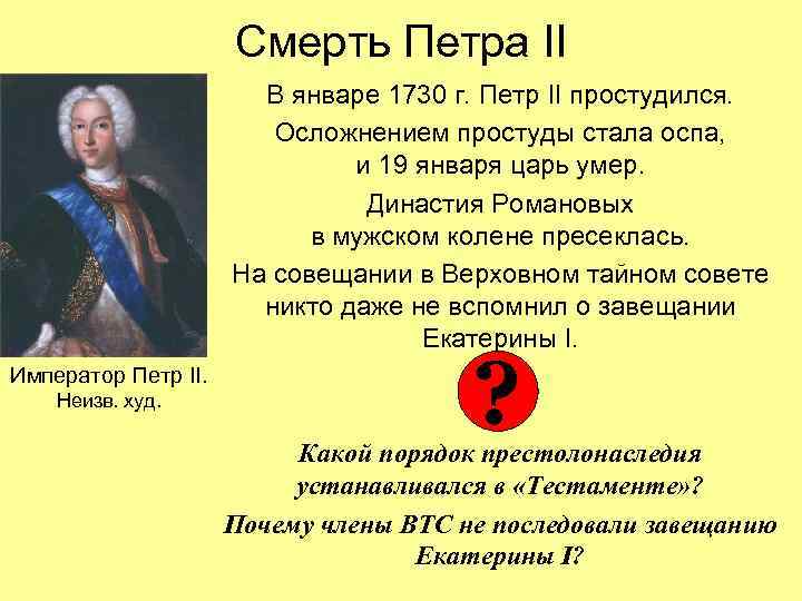 Смерть Петра II В январе 1730 г. Петр II простудился. Осложнением простуды стала оспа,