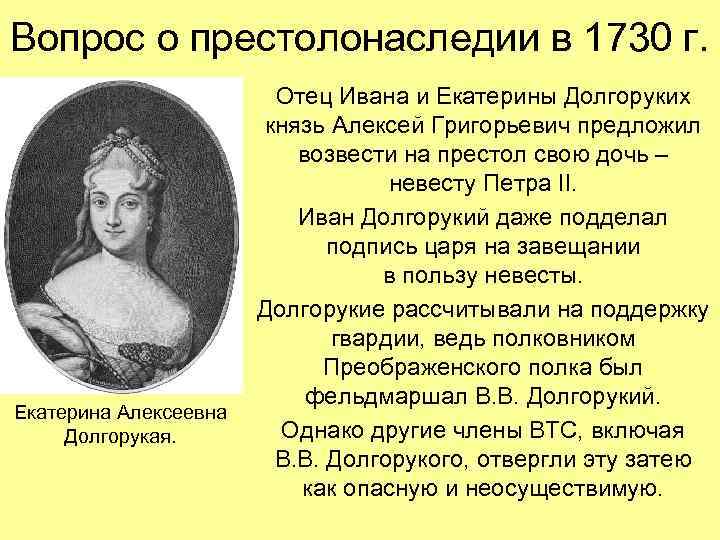 Вопрос о престолонаследии в 1730 г. Екатерина Алексеевна Долгорукая. Отец Ивана и Екатерины Долгоруких