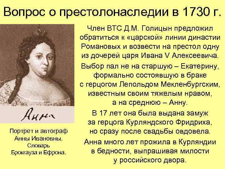 Вопрос о престолонаследии в 1730 г. Портрет и автограф Анны Ивановны. Словарь Брокгауза и