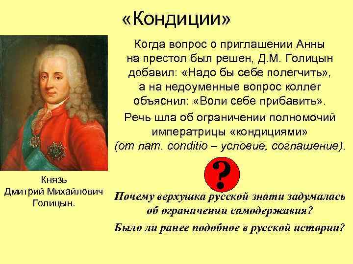  «Кондиции» Когда вопрос о приглашении Анны на престол был решен, Д. М. Голицын