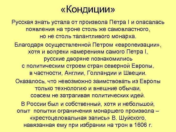  «Кондиции» Русская знать устала от произвола Петра I и опасалась появления на троне