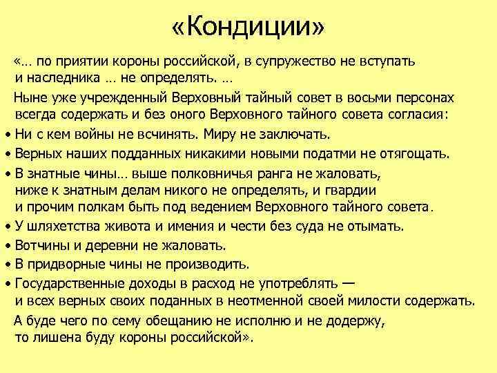  «Кондиции» «… по приятии короны российской, в супружество не вступать и наследника …