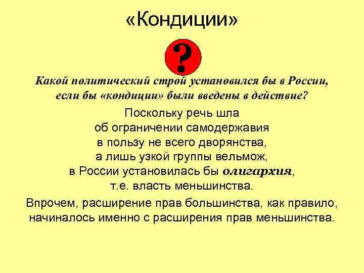  «Кондиции» ? Какой политический строй установился бы в России, если бы «кондиции» были