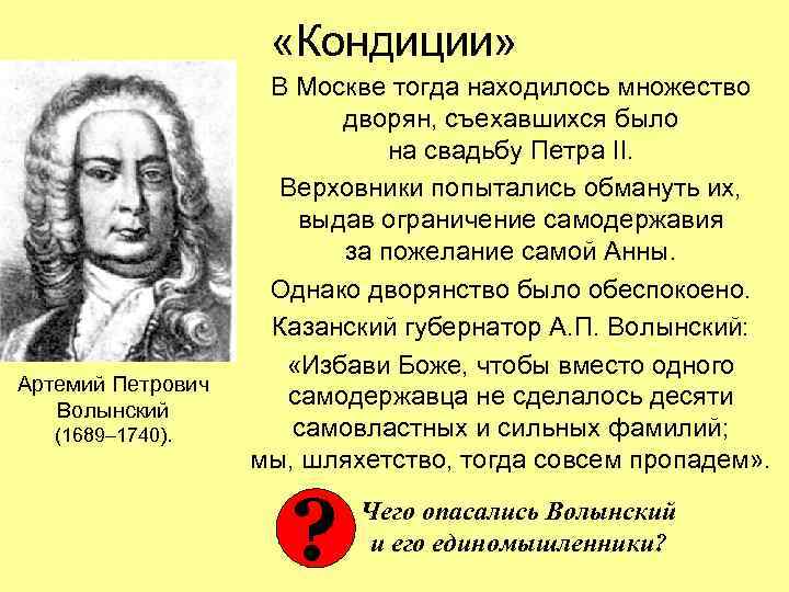  «Кондиции» Артемий Петрович Волынский (1689– 1740). В Москве тогда находилось множество дворян, съехавшихся