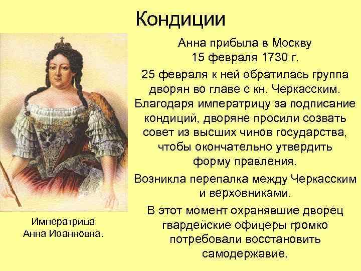 Кондиции Императрица Анна Иоанновна. Анна прибыла в Москву 15 февраля 1730 г. 25 февраля