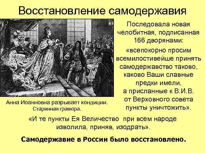 Восстановление самодержавия Анна Иоанновна разрывает кондиции. Старинная гравюра. Последовала новая челобитная, подписанная 166 дворянами: