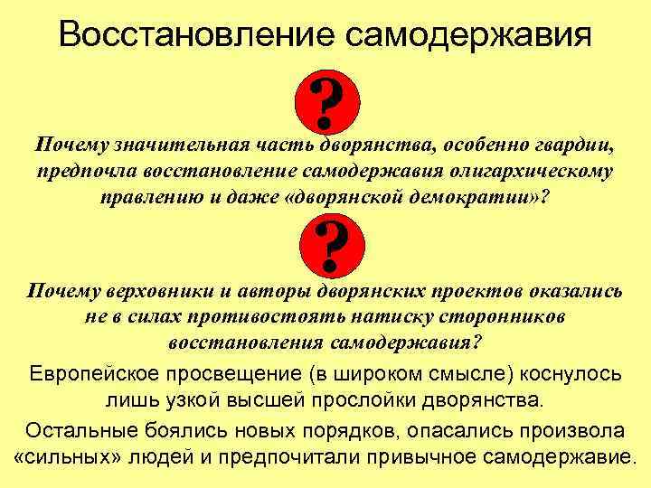 Восстановление самодержавия ? Почему значительная часть дворянства, особенно гвардии, предпочла восстановление самодержавия олигархическому правлению