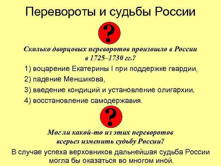 Перевороты и судьбы России ? Сколько дворцовых переворотов произошло в России в 1725– 1730