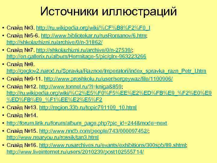 Источники иллюстраций • Слайд № 3. http: //ru. wikipedia. org/wiki/%CF%B 8%F 2%F 0_I •