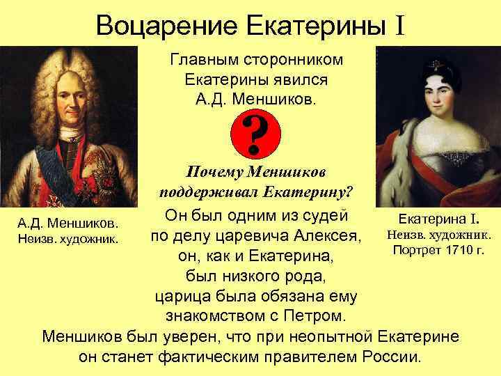 Воцарение Екатерины I Главным сторонником Екатерины явился А. Д. Меншиков. ? Почему Меншиков поддерживал