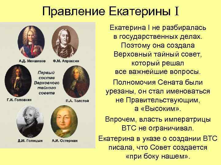 Правление Екатерины I Екатерина I не разбиралась в государственных делах. Поэтому она создала Верховный