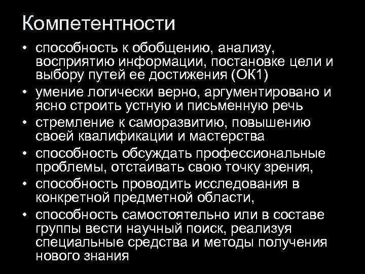 Компетентности • способность к обобщению, анализу, восприятию информации, постановке цели и выбору путей ее