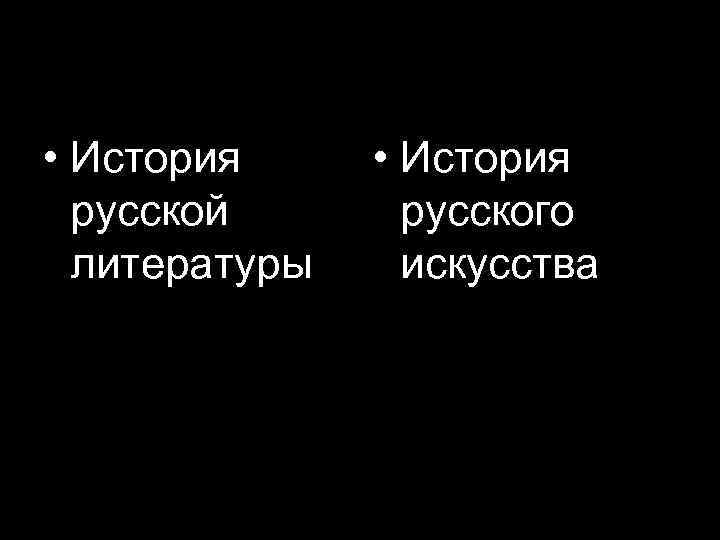  • История русской литературы • История русского искусства 