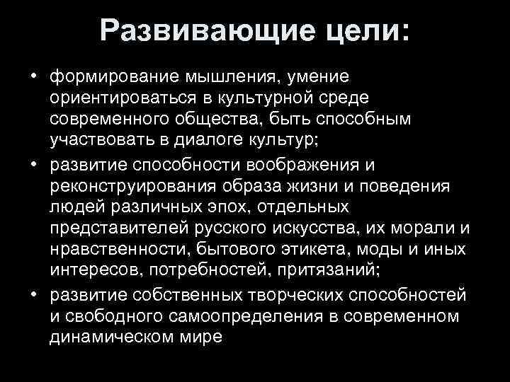 Развивающие цели: • формирование мышления, умение ориентироваться в культурной среде современного общества, быть способным