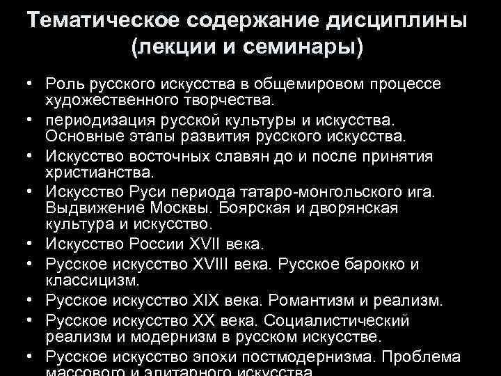 Тематическое содержание дисциплины (лекции и семинары) • Роль русского искусства в общемировом процессе художественного