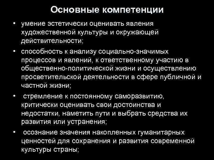 Основные компетенции • умение эстетически оценивать явления художественной культуры и окружающей действительности; • способность