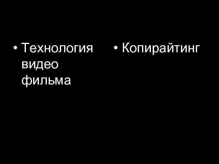  • Технология видео фильма • Копирайтинг 