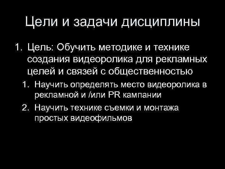 Цели и задачи дисциплины 1. Цель: Обучить методике и технике создания видеоролика для рекламных