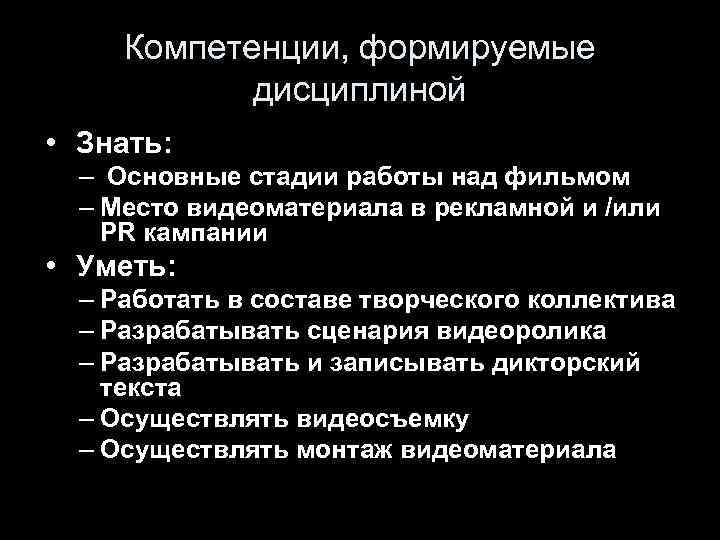 Компетенции, формируемые дисциплиной • Знать: – Основные стадии работы над фильмом – Место видеоматериала