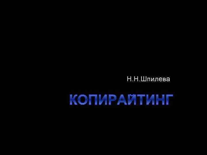Н. Н. Шпилева КОПИРАЙТИНГ 